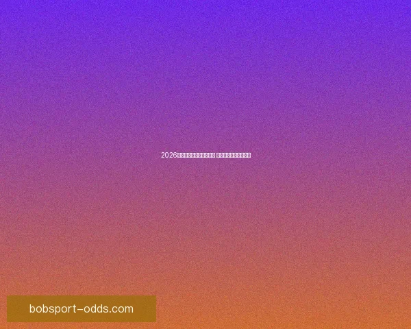 2026世界杯竞猜热潮席卷全球 看好谁能登顶足球之巅