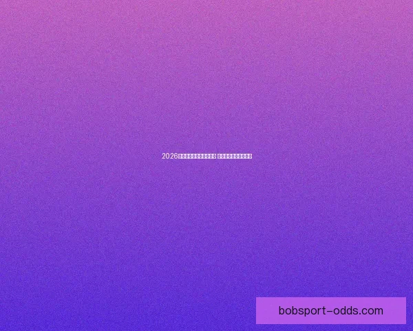 2026世界杯竞猜热潮席卷全球 看好谁能登顶足球之巅