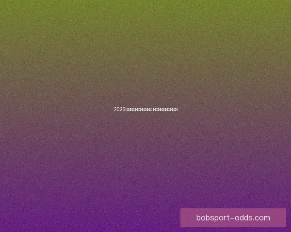 2026世界杯竞猜热潮席卷全球 看好谁能登顶足球之巅