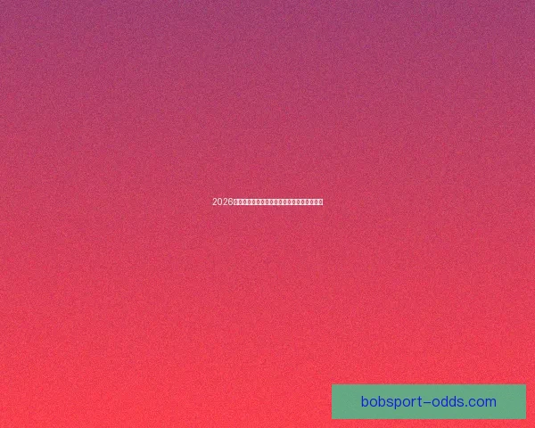 2026世界杯各国实力排名分析及热门球队夺冠预测