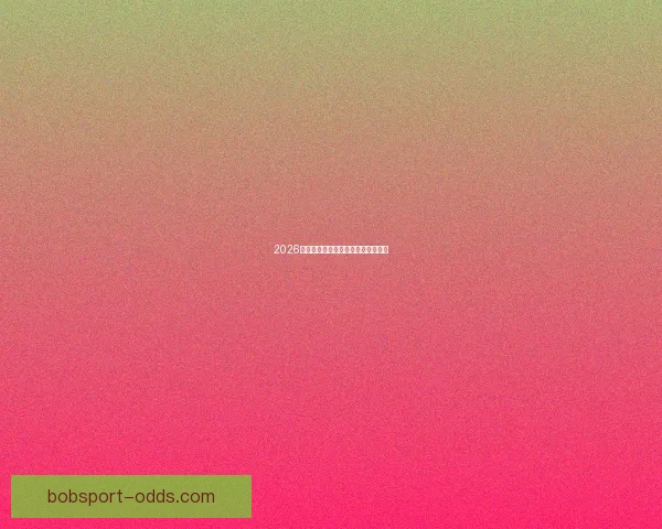 2026世界杯夺冠热门球队分析与前景展望