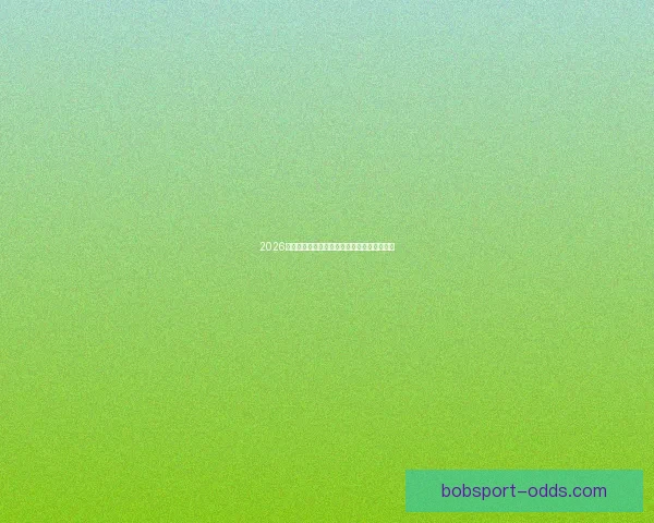 2026世界杯各国实力排名分析及热门球队夺冠预测