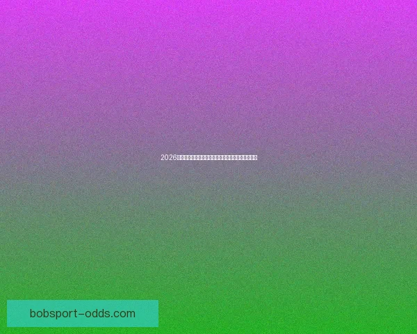 2026世界杯竞猜分析：各队表现预测与潜力球队深度剖析