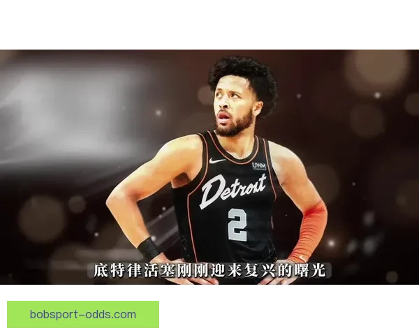 活塞50胜海报竟无坎宁安引爆球迷怒火官方紧急删除操作离谱至极